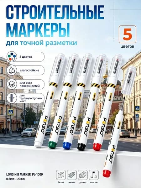 Набор из 5 цветных строительных маркеров, длинный наконечник для точности, для наружных и внутренних работ, 1 шт