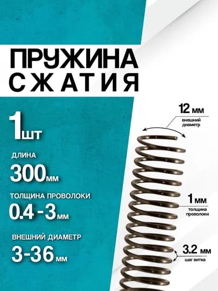 Пружина сжатия D-12 мм d-1 мм L-300 мм (1 шт.)