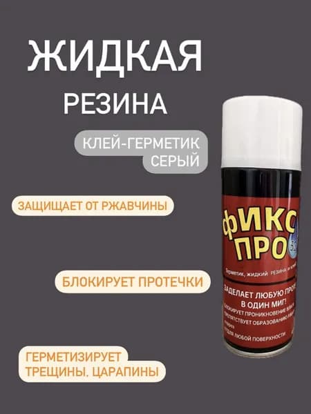 Жидкая резина 3в1, серый, 1 шт, герметик, резина, заплатка, 450 мл