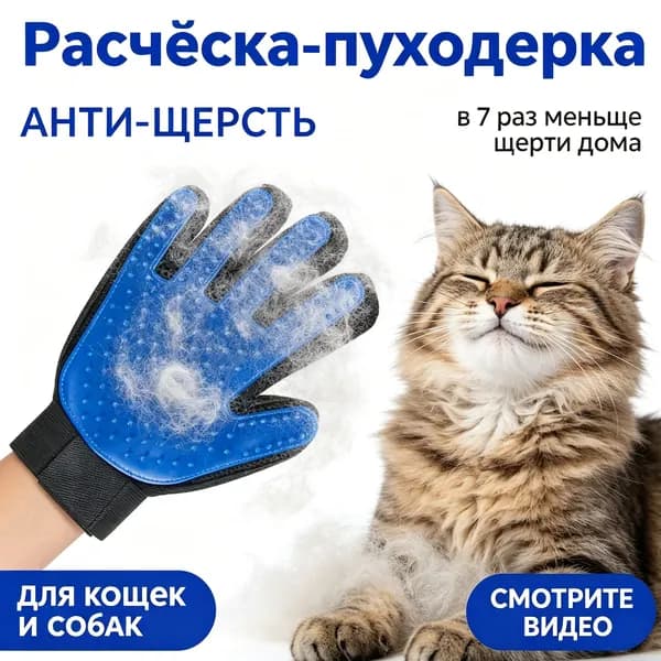 Перчатки Для Правой Руки Для Удаления Шерсти Домашних Животных