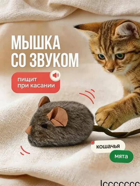 Игрушка для кошек со звуком, интерактивная мышка пищалка с кошачьей мятой