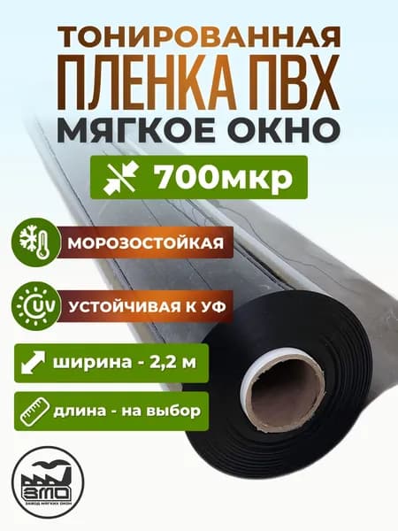 Плёнка (МЯГКОЕ ОКНО) ПВХ 700мкр тонированная, -40 С, Ширина 2.2 метра х Длина 50 сантиметров. (Цельное полотно)