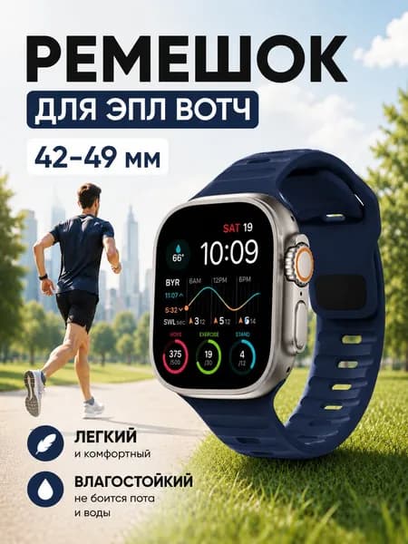 Ремешок для Apple Watch силиконовый 42 мм, 44 мм, 45 мм, 49 мм - темно-синий