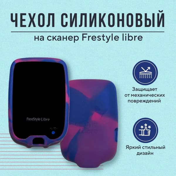 Чехол силиконовый для сканера Freestyle Libre сине-розовый