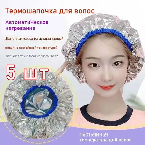 Термошапочка для волос/ Шапочка для душа многоразовая для масок и окрашивания фольгированная 5 шт