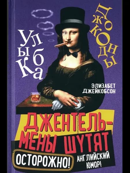 Джентльмены шутят. Осторожно! Английский юмор!