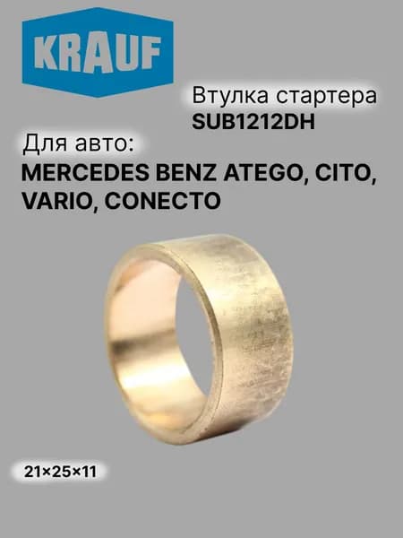 Втулка стартера MERCEDES BENZ ATEGO, CITO, VARIO, CONECTO (SUB1212DH)