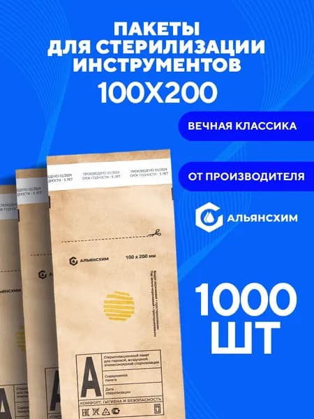 Крафт пакеты для стерилизации инструментов 100х200 1000 шт Альянс Хим