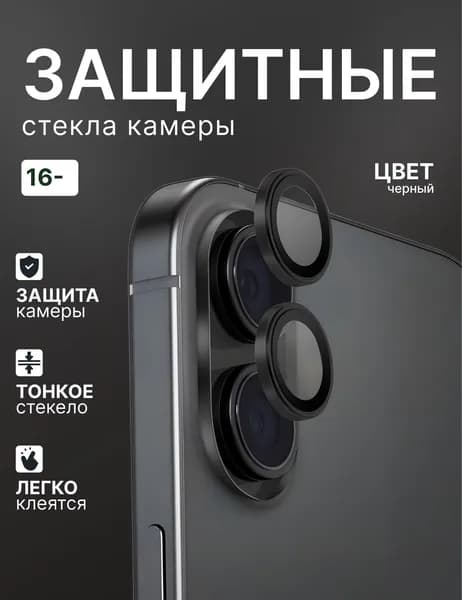 Защитное стекло камеры iPhone 16/ стекло на камеру айфон 16 (Черное)