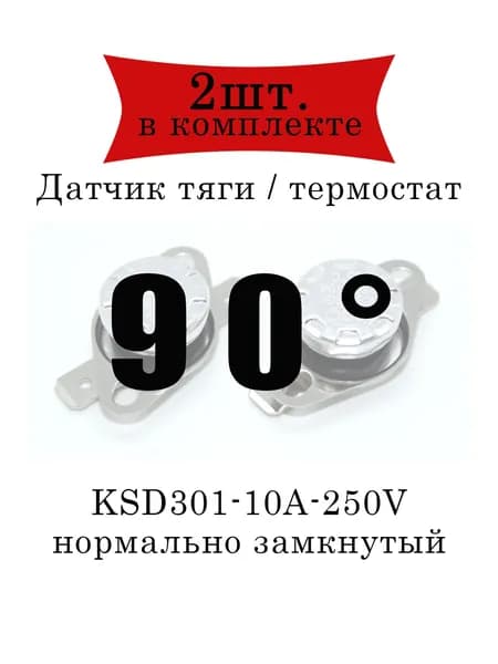 Термореле (датчик тяги) KSD301 газового котла 90 2шт.