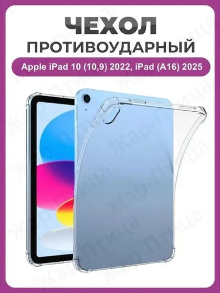 Противоударный чехол для Apple iPad 10 (10,9) 2022, Apple iPad 11 (A16) 2025 прозрачный