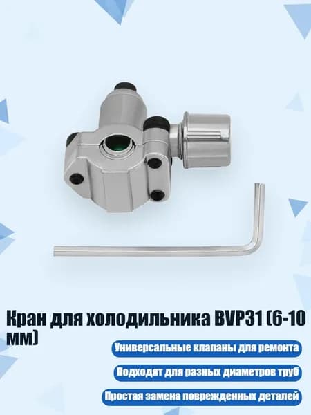 Кран для холодильника BVP31 (6-10 мм)