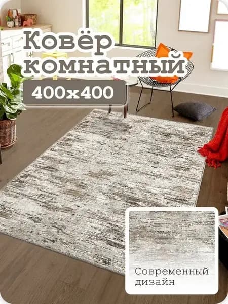 Большой комнатный ковер 400х400 см на пол в гостиную