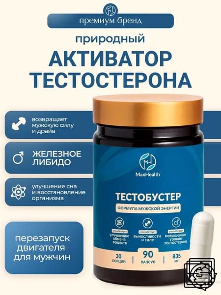 Тестобустер, средство для повышения -тестостерона, роста мышц, витамины для мужчин, 90 капсул / 30 дней