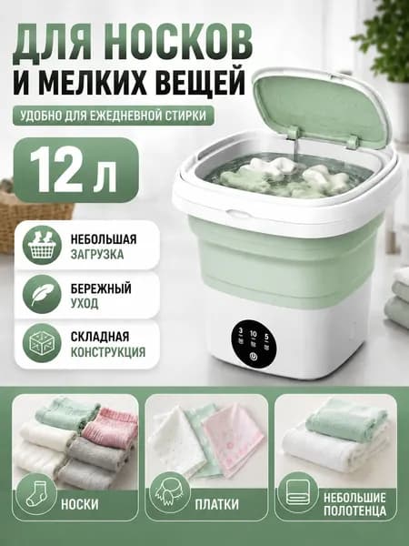 Мини стиральная машина складная с отжимом для нижнего белья, носков и детских вещей