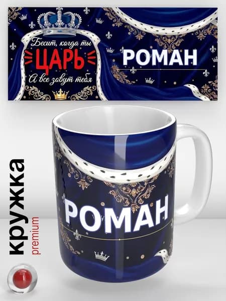 Именная кружка Роман / Царь / прикольная надпись / кружка с именем / отличный подарок