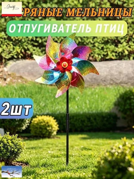 Ветряная мельница для украшения сада во внутреннем дворе, отпугивающая птиц, 2шт