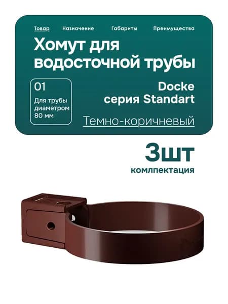 Хомут универсальный для водосточной трубы Docke