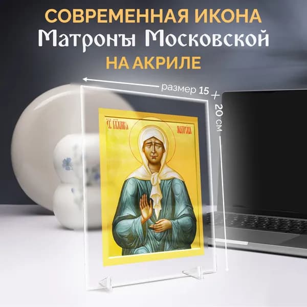 Икона на оргстекле Витраж Блаженная Матрона Московская" пасхальный декор на стол и полку