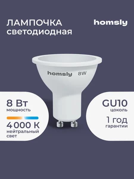 Светодиодная лампа MR16 "спот" GU10 8Вт, 4000K