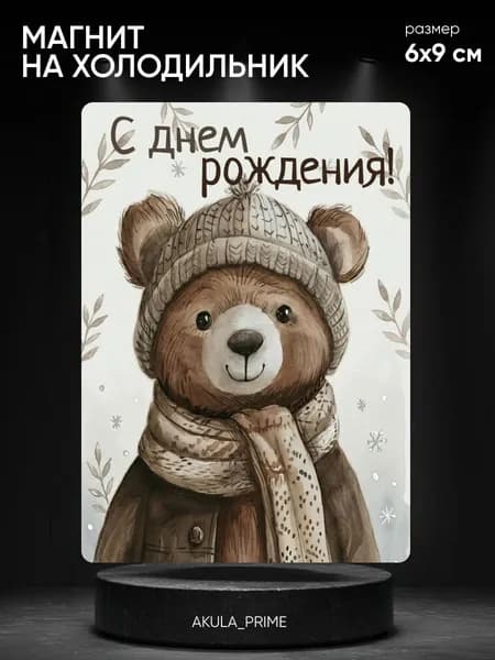Магнит на холодильник С Днем Рождения, подарочный сувенирный магнит
