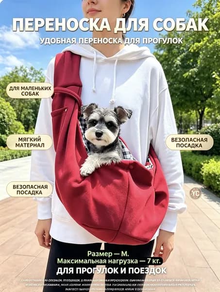 Слинг переноска для маленьких собак и кошек размер М до 7 кг мягкая тканевая