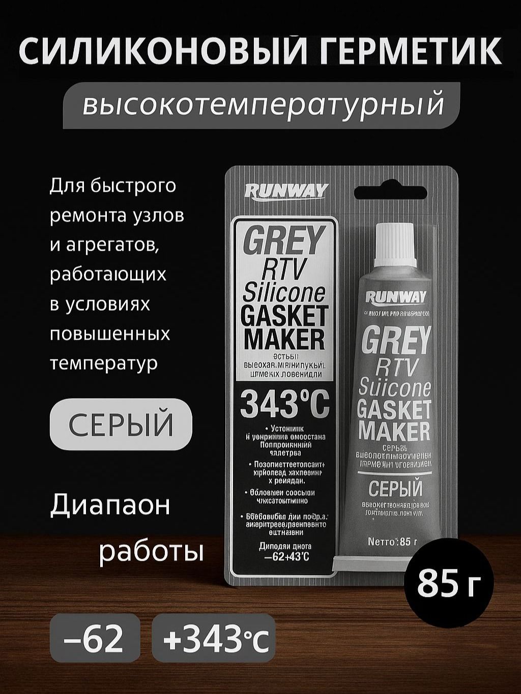 Силиконовый герметик-прокладка Runway 85 г (серый)