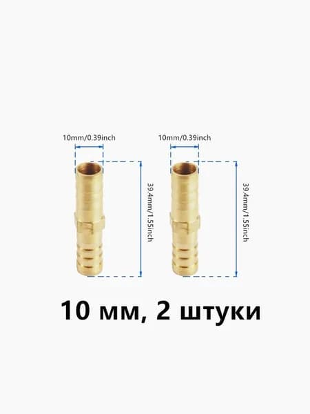 Коннектор для шланга 10 мм