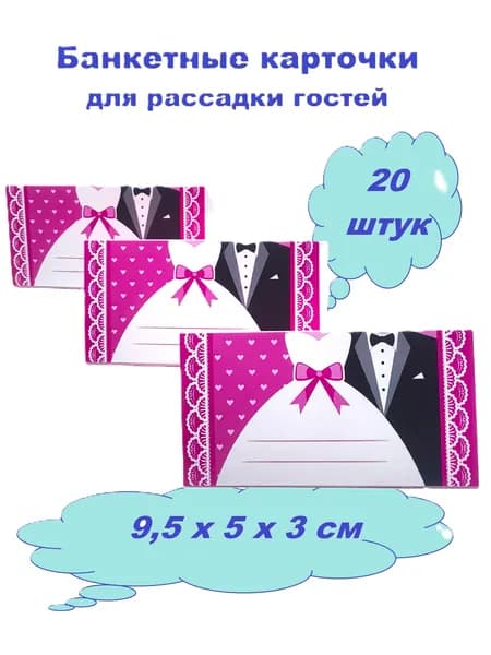 Свадебные карточки для рассадки гостей "Пара" розовый
