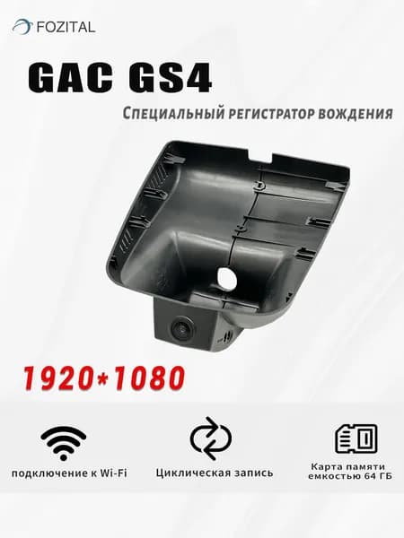 Видеорегистратор для gac gs4 2020-2023 Full HD с картой памяти 64Гб и WiFi