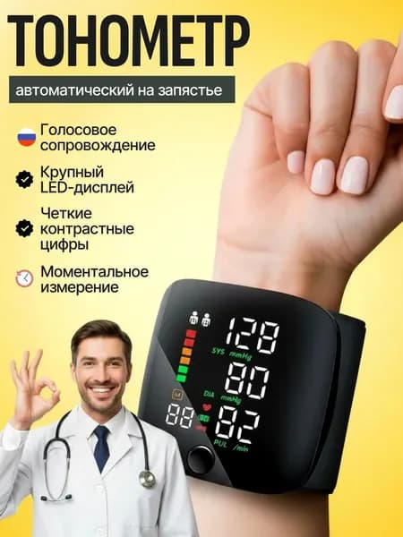 тонометр автоматический; тонометр на запястье