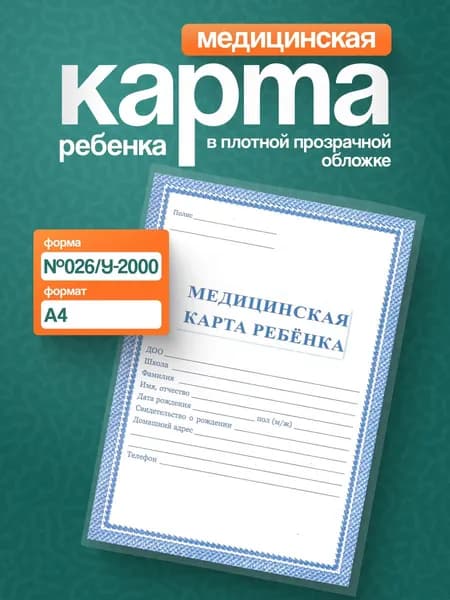 Медицинская карта ребенка А4 форма 026/у - 2000 (синяя) + обложка / Медкарта в школу, детский сад
