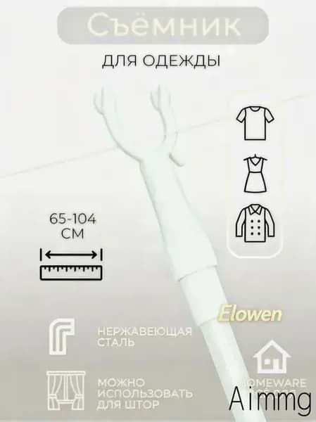 Съёмник для одежды и штор телескопический, 65-104 см