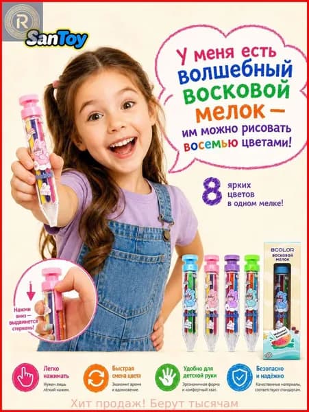 Нажимной восковой мелок 8 цветов в одном корпусе, не пачкает руки, для детей 3+