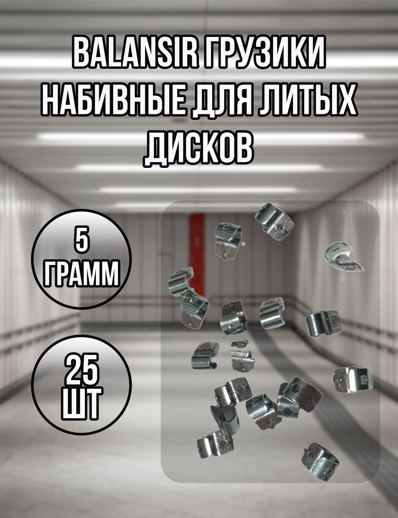 BalanSir Грузики для балансировки колёс свинцовые, набивные для литых дисков 5гр. Упаковка 25шт.