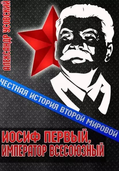 Иосиф Первый, император всесоюзный | Усовский Александр Валерьевич | Электронная книга