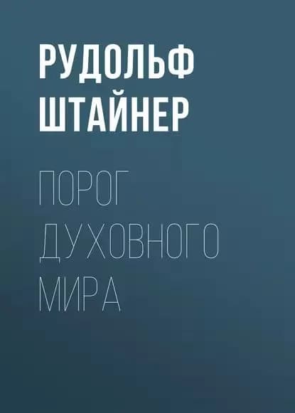 Порог духовного мира | Штайнер Рудольф | Электронная аудиокнига