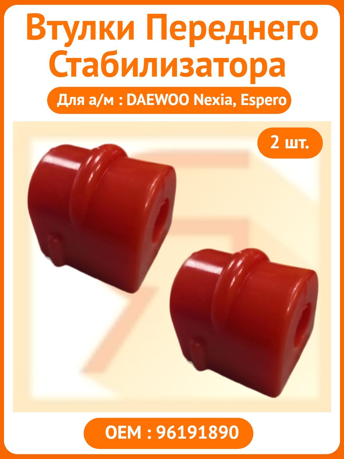 Втулки стабилизатора переднего для а/м DAEWOO NEXIA компл. из 2-х шт. (OEM 96191890)