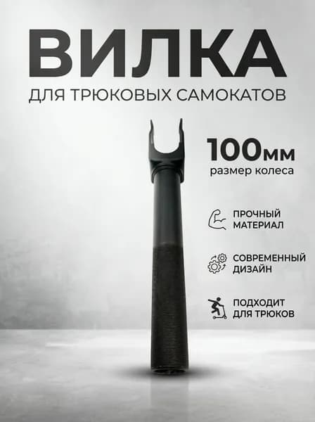 Вилка трюкового самоката, резьбовая