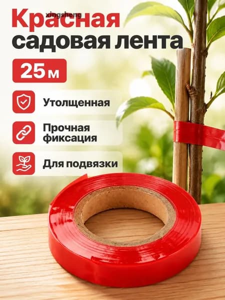 Лента для устройства подвязки растений, универсальная