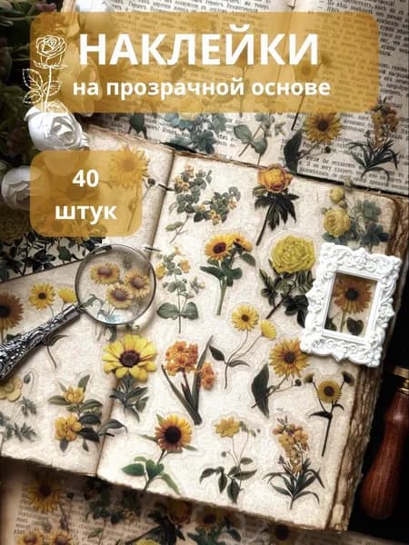 Наклейки винтажные на прозрачной основе для скрапбукинга; ботаника; 40 шт