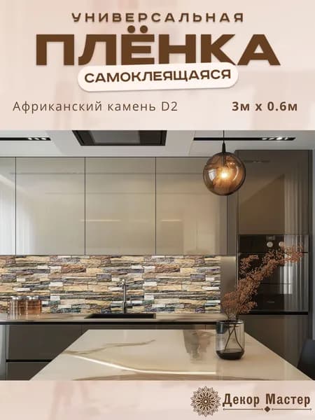 Фартук кухонный на стену самоклеящийся в рулоне 300 х 60 см с защитным покрытием