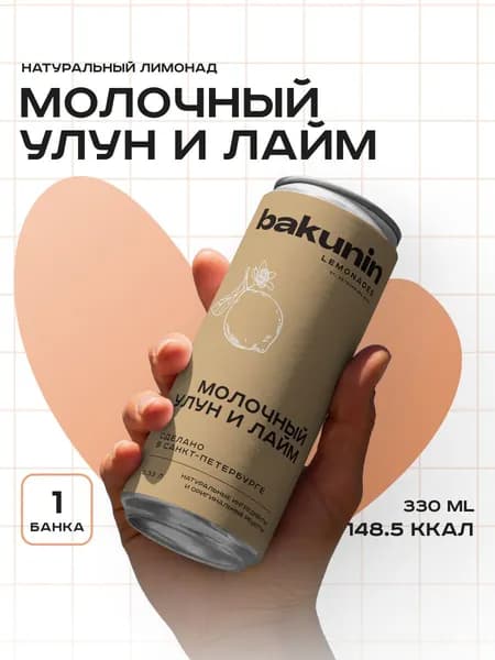 Натуральный лимонад Лайм Молочный Улун 330 мл 1 шт Бакунин/Bakunin Drinks
