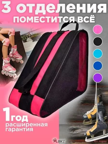 Сумка для роликов