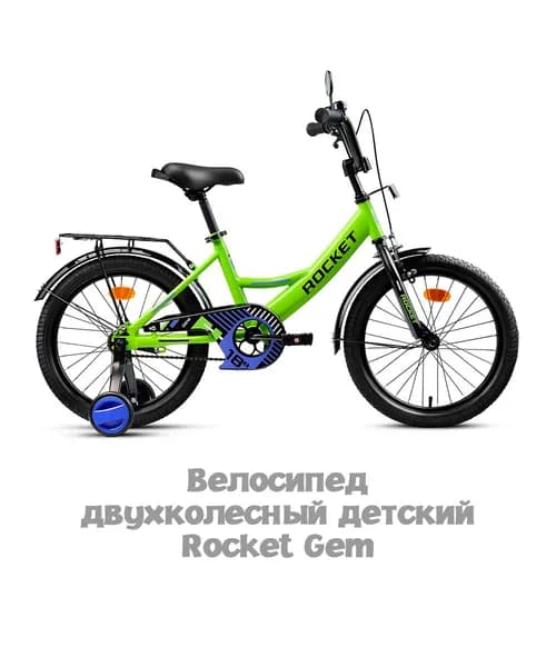 Велосипед двухколесный детский с дополнительными колесами 18" дюймов Rocket Gem, для девочки, для мальчика, цвет зеленый, 18.GEM.GN.26, ROCKET