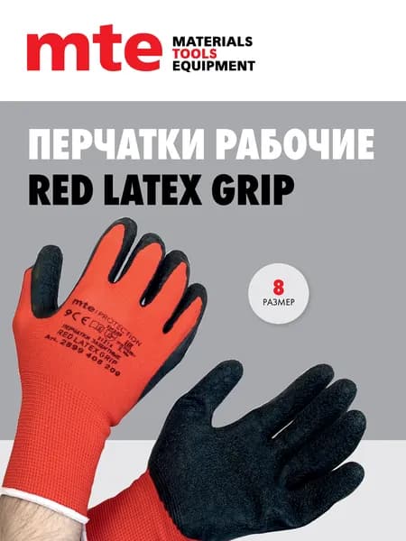 Перчатки рабочие с полимерным покрытием RED LATEX GRIP, р.8