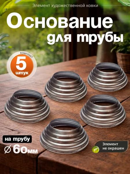 Основание для трубы D-60 мм (5 шт)