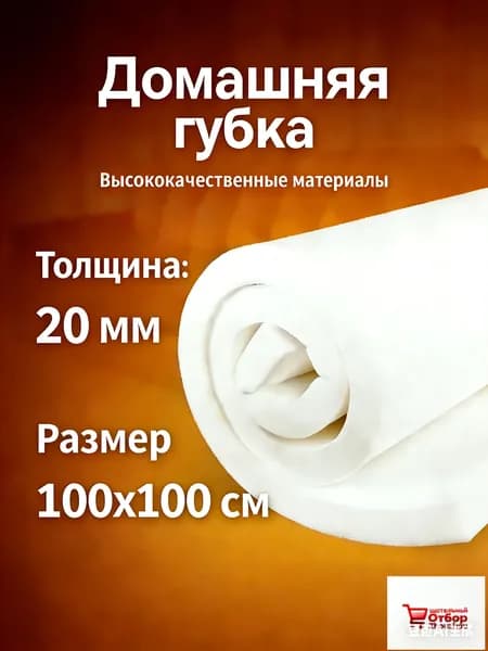Высококачественная мебельная губка