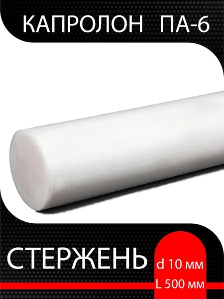 Капролон стержень d 10 мм L 500 мм