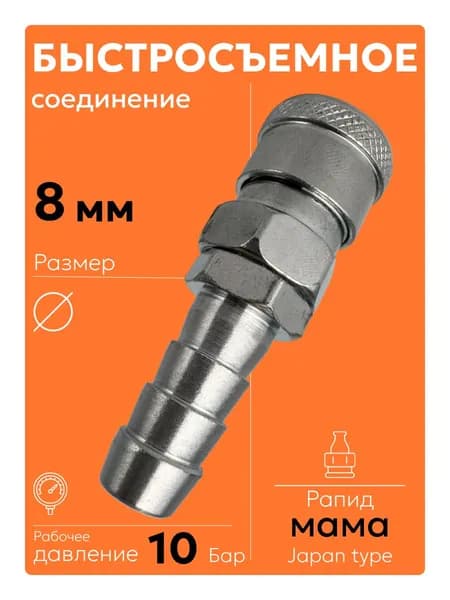 Быстросъем для пневмоинструмента рапид мама - елочка 8мм (1 шт)